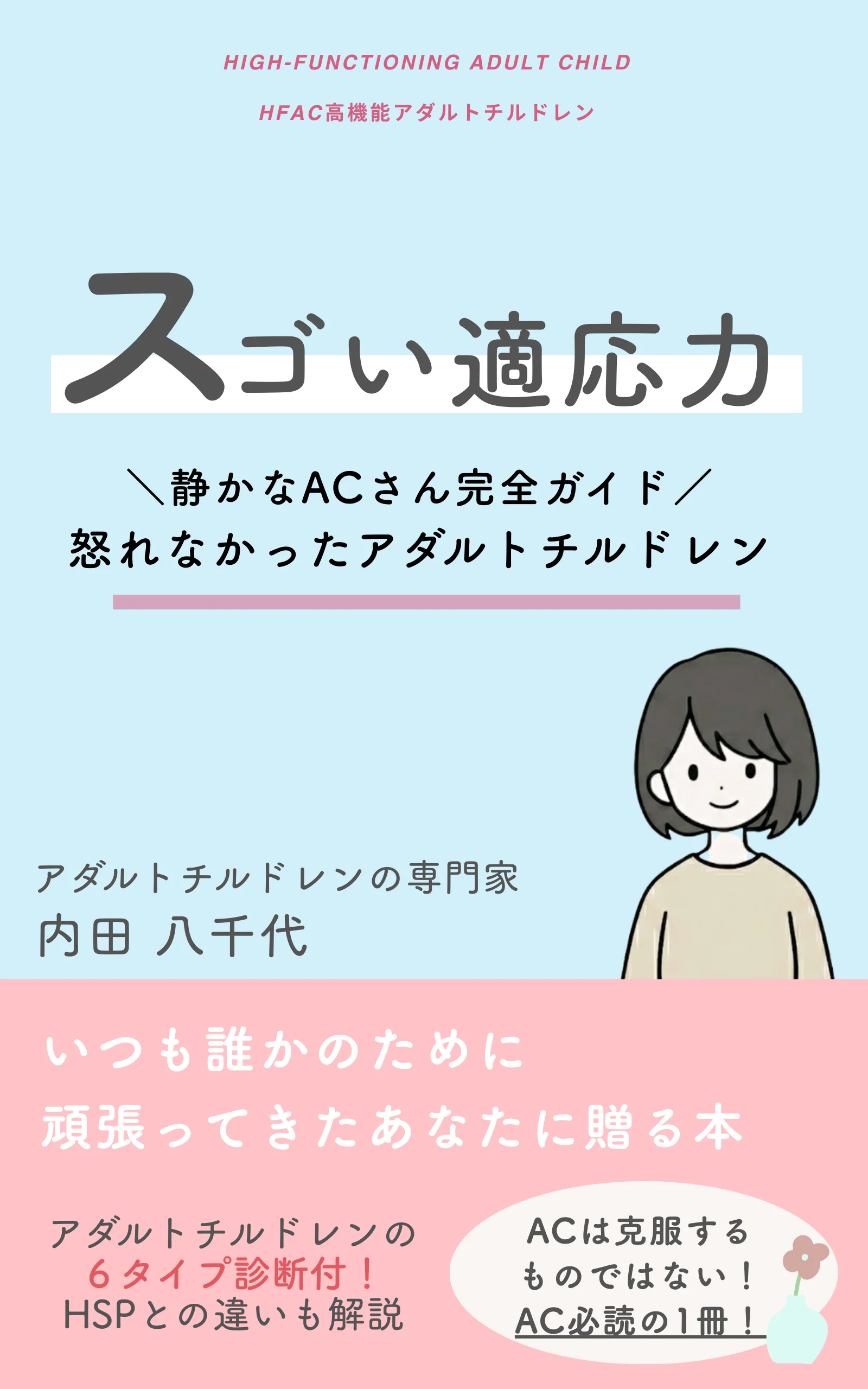 内田八千代 著『スゴい適応力 — 静かなACさん完全ガイド』の表紙