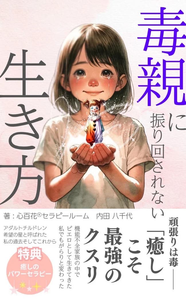 『毒親に振り回されない生き方』書籍PRカード